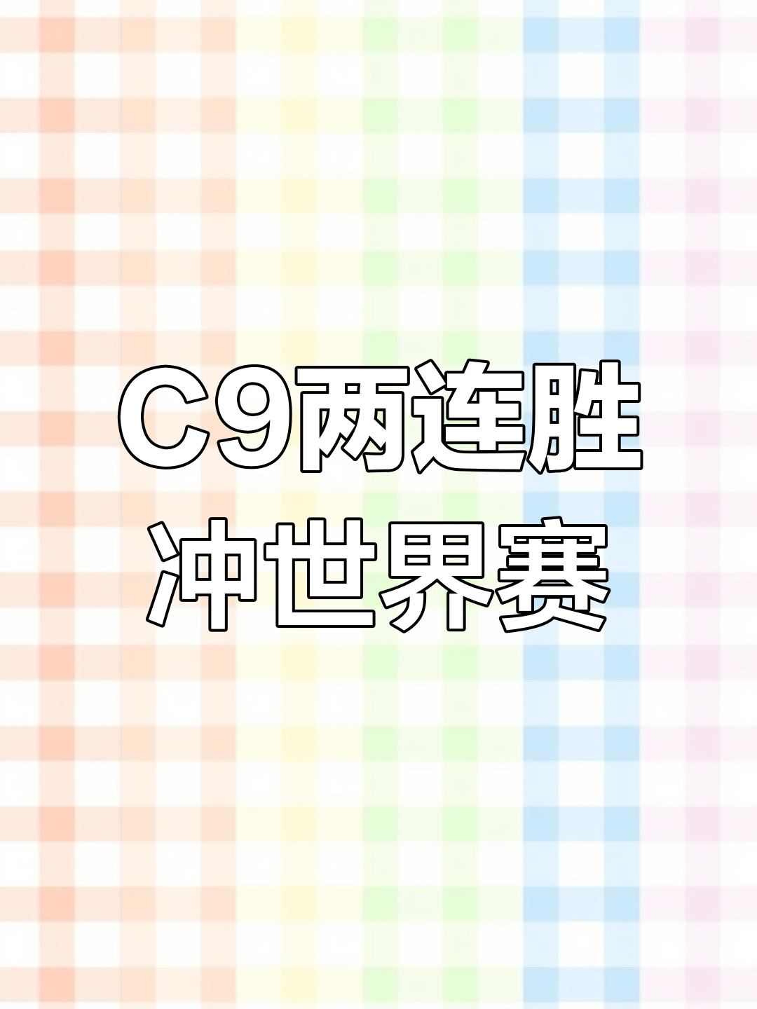 包含连续不敌FLY和FUR，C9成为2025EWC第二支被淘汰的队伍的词条